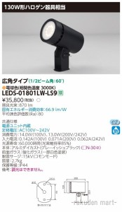 (送料無料)東芝ライテック LEDS-01801LW-LS9 ＬＥＤスポットライト