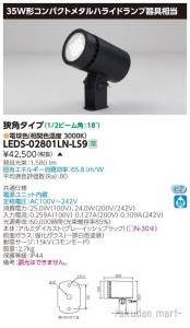 (代引不可)(送料無料)東芝ライテック LEDS-02801LN-LS9 ＬＥＤスポットライト