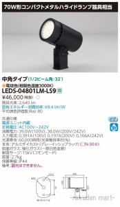 (送料無料)東芝ライテック LEDS-04801LM-LS9 ＬＥＤスポットライト