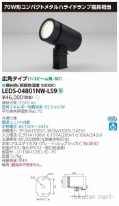 (送料無料)東芝ライテック LEDS-04801NW-LS9 ＬＥＤスポットライト