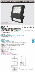 (送料無料)東芝ライテック LEDS-10901NW-LS9 ＬＥＤ小形投光器