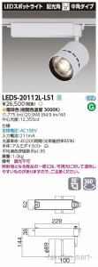 (送料無料)東芝ライテック LEDS-20112L-LS1 スポットライト２０００白塗