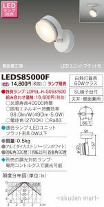 (送料無料)東芝ライテック LEDS85000F ＬＥＤスポットライト（ランプ別売）