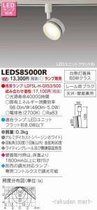 東芝ライテック LEDS85000R ＬＥＤスポットライト（ランプ別売
