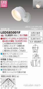 (送料無料)東芝ライテック LEDS85001F ＬＥＤスポットライト（ランプ別売）