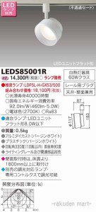 (送料無料)東芝ライテック LEDS85001R ＬＥＤスポットライト（ランプ別売