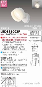 (送料無料)東芝ライテック LEDS85002F ＬＥＤスポットライト（ランプ別売）