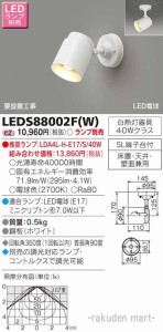 東芝ライテック LEDS88002F(W) ＬＥＤスポットライト（ランプ別売）