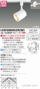 東芝ライテック LEDS88002R(W) ＬＥＤスポットライト（ランプ別売