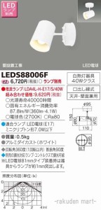 東芝ライテック LEDS88006F ＬＥＤスポットライト（ランプ別売）