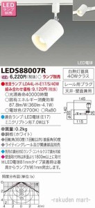東芝ライテック LEDS88007R ＬＥＤスポットライト（ランプ別売）