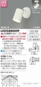 東芝ライテック LEDS88009F ＬＥＤスポットライト（ランプ別売）