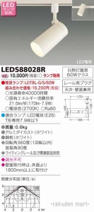 東芝ライテック LEDS88028R ＬＥＤスポットライト（ランプ別売）