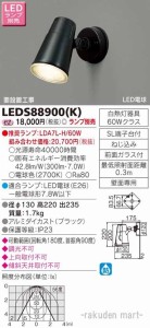 (送料無料)東芝ライテック LEDS88900(K) ＬＥＤアウトドアブラケットランプ別売