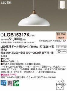 (送料無料) パナソニック LGB15317K LED電球10.9W1灯ペンダント Panasonic