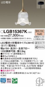 (送料無料) パナソニック LGB15367K LED電球4.3Wペンダント直付 Panasonic