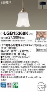 (送料無料) パナソニック LGB15368K LED電球4.3Wペンダント直付 Panasonic