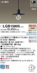 (送料無料) パナソニック LGB15805 LED電球3.4W×1ペンダント電球色 Panasonic