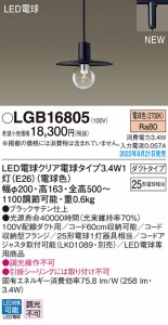 (送料無料) パナソニック LGB16805 LED電球3.4W×1ペンダント電球色 Panasonic