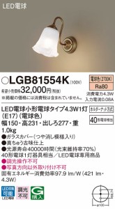 (送料無料) パナソニック LGB81554K LED電球4.3Wブラケット Panasonic