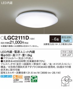 (送料無料) パナソニック LGC2111D シーリングライト6畳用プルスイッチ付 Panasonic