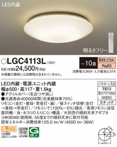 (送料無料) パナソニック LGC4113L シーリングライト10畳用電球色 Panasonic