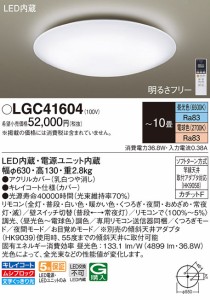 (送料無料) パナソニック LGC41604 シーリングライト10畳用調色 Panasonic