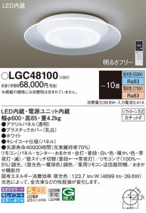 (送料無料) パナソニック LGC48100 シーリングライト10畳用調色 Panasonic