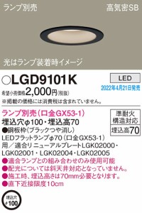 パナソニック LGD9101K ダウンライト(ランプ別売GX53) Panasonic