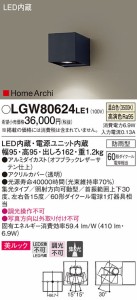 (送料無料) パナソニック LGW80624LE1 エクステリアブラケット60形温白色 Panasonic