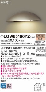 (送料無料) パナソニック LGW85100YZ LED表札灯40形電球色 Panasonic