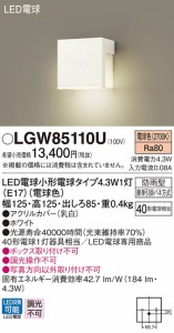 (送料無料) パナソニック LGW85110U LED表札灯40形電球色 Panasonic