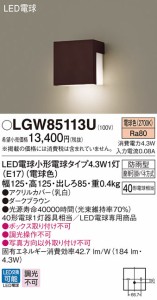(送料無料) パナソニック LGW85113U LED表札灯40形電球色 Panasonic