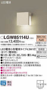 (送料無料) パナソニック LGW85114U LED表札灯40形電球色 Panasonic