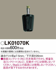 パナソニック LK01070K コ-ドハンガ-(黒)コンクリート用 Panasonic