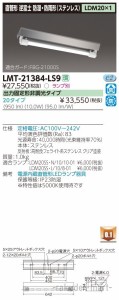 (送料無料)東芝ライテック LMT-21384-LS9 ＬＥＤ器具防水逆富士１灯ＳＵＳ