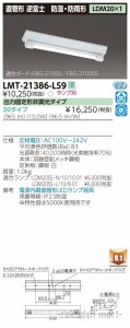 東芝ライテック LMT-21386-LS9 ＬＥＤ器具防水逆富士１灯