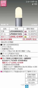 東芝ライテック LPD80410(S) ＬＥＤガーデンライト・門柱灯