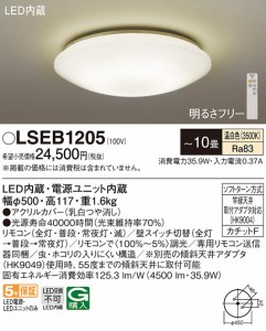 (送料無料) パナソニック LSEB1205 シーリングライト10畳用温白色 Panasonic