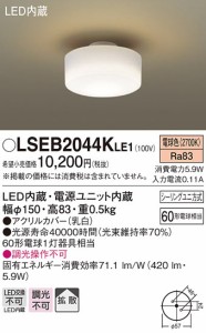 パナソニック LSEB2044KLE1 LEDシーリングライト60形電球色 Panasonic