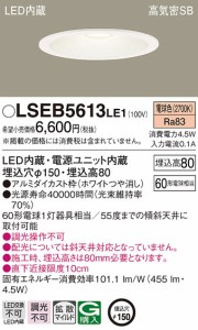 パナソニック LSEB5613LE1 LEDダウンライト60形150径電球色 Panasonic