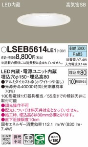 パナソニック LSEB5614LE1 LEDダウンライト100形150径昼白色 Panasonic