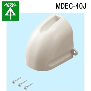 未来工業 MDEC-40J モールダクト(エントランスカバー) 1個 MIRAI