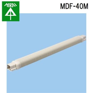 未来工業 MDF-40M モールダクト(フリージョイント) 1本 MIRAI