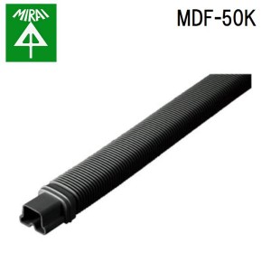 未来工業 MDF-50K モールダクト(フリージョイント) 1本 MIRAI
