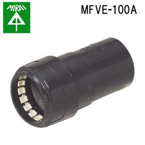 未来工業 MFVE-100A ミラレックス(コンビネーションカップリング)(クイック) 1個 MIRAI