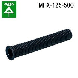 未来工業 MFX-125-50C ミラレックス(ハンドホール用)(直管50cmベルマウス付) 1個 MIRAI