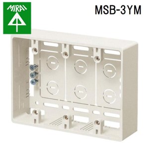 未来工業 MSB-3YM 深形モール用スイッチボックス 1個 MIRAI