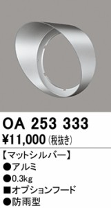 (送料無料) オーデリック OA253333 エクステリアライト ODELIC