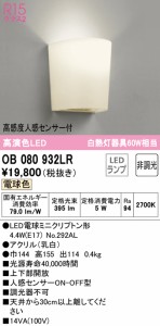 (送料無料) オーデリック OB080932LR ブラケットライト LEDランプ 電球色 非調光 人感センサー付 ODELIC